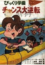 びっくり学園チャンス大逆転（1983.11 PDF版）