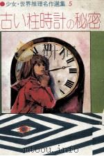 古い柱時計の秘密（1979.07 PDF版）