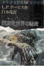四次元世界の秘密（1971 PDF版）