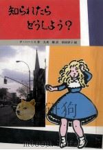 知られたらどうしよう?（1989.04 PDF版）