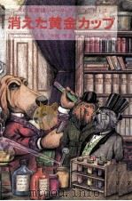 消えた黄金カップ 1983.06 PDF电子版封面 Sivers