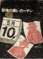 恐怖の黒いカーテン（1979.04 PDF版）