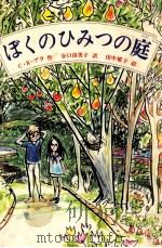 ぼくのひみつの庭（1989.02 PDF版）