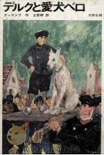 デルクと愛犬ベロ（1970.04 PDF版）