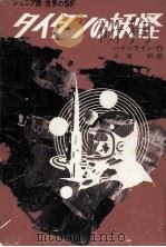 タイタンの妖怪（1969.10 PDF版）