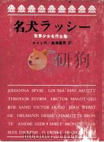 名犬ラッシー（1973.02 PDF版）