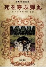 死を呼ぶ弾丸（1974.09 PDF版）