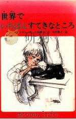 世界でいちばんすてきなところ（1991.05 PDF版）