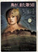 鳥が、また歌う日（1986.06 PDF版）