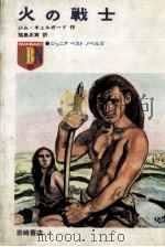 火の戦士（1975.08 PDF版）