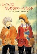 レベッカ、はじめてのボーイフレンド（1986.02 PDF版）