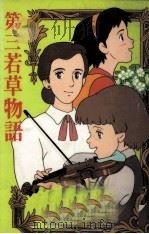若草物語 3（1993.03 PDF版）