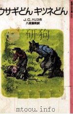 ウサギどんキツネどん（1995.02 PDF版）