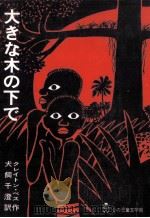 大きな木の下で（1984.11 PDF版）