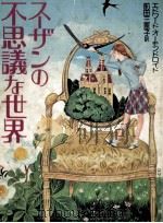 スーザンの不思議な世界 1980.07 PDF电子版封面 Ormondroyd