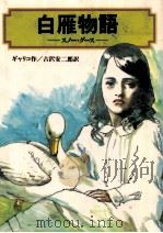 白雁物語（1990.12 PDF版）