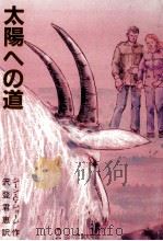 太陽への道（1984.03 PDF版）