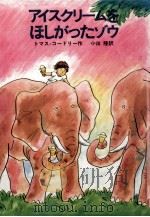 アイスクリームをほしがったゾウ（1982.06 PDF版）