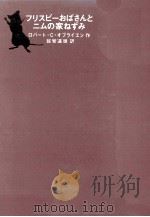 フリスビーおばさんとニムの家ねずみ（1974.06 PDF版）