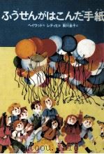 ふうせんがはこんだ手紙 1986.07 PDF电子版封面 Haywood