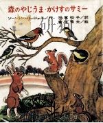 森のやじうま·かけすのサミー 1975.12 PDF电子版封面 Burgess