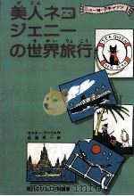 美人ネコジェニーの世界旅行（1979.07 PDF版）