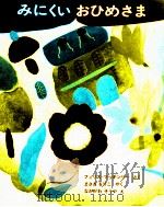 みにくいおひめさま（1968.11 PDF版）