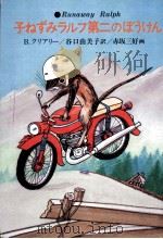 子ねずみラルフ第二のぼうけん（1977.02 PDF版）