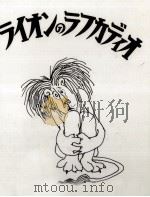 ライオンのラフカディオ（1987.04 PDF版）