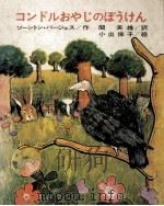 コンドルおやじのぼうけん（1972.11 PDF版）