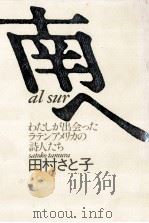 南へ 1986.07 PDF电子版封面 田村さと子