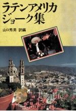 ラテンアメリカ·ジョーク集（1981.03 PDF版）