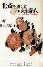 北斎を愛したメキシコ詩人 1990.11 PDF电子版封面 田辺厚子