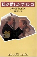 私が愛したグリンゴ（1990.01 PDF版）