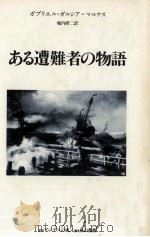 ある遭難者の物語（1982.12 PDF版）