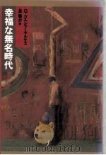 幸福な無名時代（1991.01 PDF版）