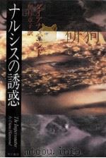 ナルシスの誘惑（1994.02 PDF版）