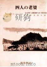 四人の老婆（1978.02 PDF版）