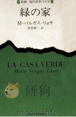 緑の家 1981.03 PDF电子版封面 Vargas Llosa