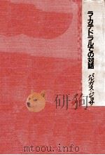 ラ·カテドラルでの対話 1984.05 PDF电子版封面 Vargas Llosa