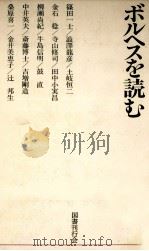 ボルヘスを読む 1980.04 PDF电子版封面 篠田一士