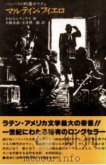 マルティン·フィエロ 1981.04 PDF电子版封面 ホセ