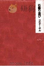 石蹴り遊び 1984.06 PDF电子版封面 CortázarJulio