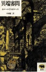 異端審問 1982.05 PDF电子版封面 Borges
