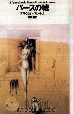 パースの城 1990.09 PDF电子版封面 Arenas