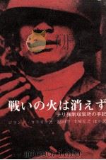 戦いの火は消えず（1980.03 PDF版）