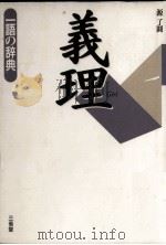 義理（1996.09 PDF版）