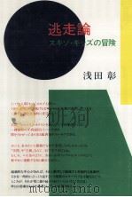 逃走論（1984.03 PDF版）
