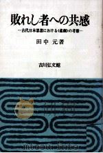 敗れし者への共感（1979.10 PDF版）