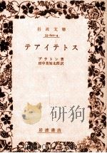 テアイテトス 1966.09 PDF电子版封面 Plato